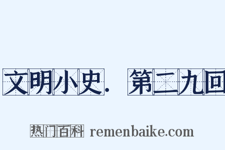 文明小史．第二九回是什么意思的图片